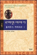 로마인 이야기 04