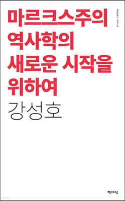 마르크스주의 역사학의 새로운 시작을 위하여