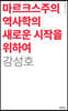 마르크스주의 역사학의 새로운 시작을 위하여