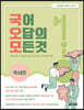 국어 오답의 모든 것 독서편