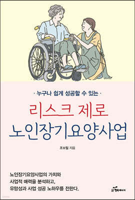 리스크 제로 노인장기요양사업