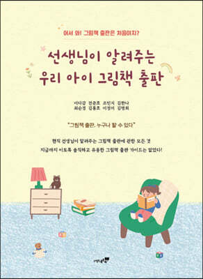 선생님이 알려주는 우리 아이 그림책 출판