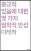 종교적 믿음에 대한 몇 가지 철학적 반성