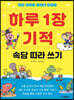 하루 1장 기적 속담 따라 쓰기