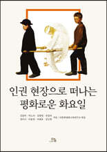 인권 현장으로 떠나는 평화로운 화요일