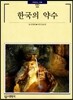 한국의 약수