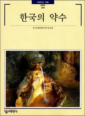 한국의 약수