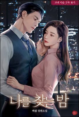 나를 찾는 밤 1권