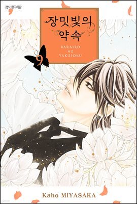 장밋빛의 약속 09권