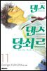 댄스댄스 당쇠르 11