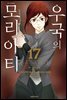 우국의 모리아티 17
