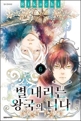 별 내리는 왕국의 니나 06권