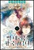 별 내리는 왕국의 니나 06권