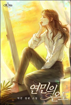 연민의 온도 1권