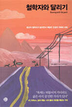 철학자와 달리기