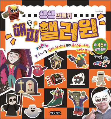 생생 만들기 : 해피핼러윈