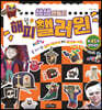 생생 만들기 : 해피핼러윈