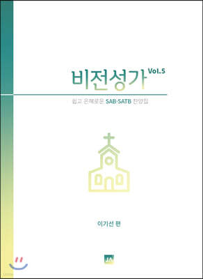 비전성가 Vol.5