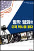 명작 영화로 미국 역사를 읽다