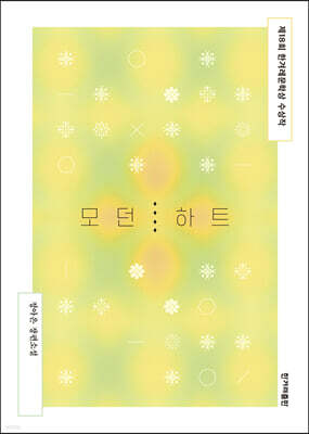 모던 하트 (개정판)