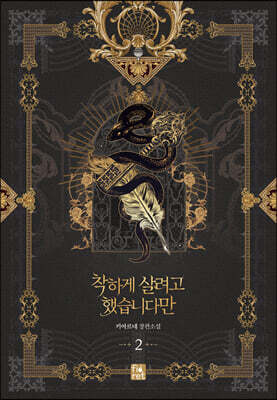 착하게 살려고 했습니다만 2