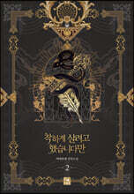 착하게 살려고 했습니다만 2