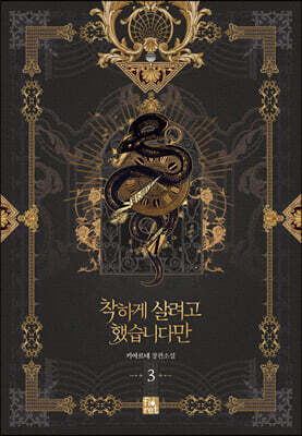 착하게 살려고 했습니다만 3