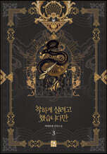 착하게 살려고 했습니다만 3