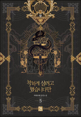 착하게 살려고 했습니다만 5