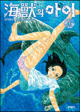 해수의 아이 3