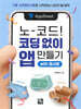 노코드! 코딩 없이 앱 만들기 with 앱시트