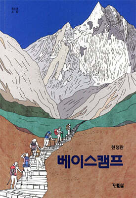 베이스캠프