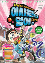 이시원의 영어 대모험 17 비교급과 최상급