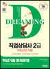 2023 SD에듀 직업상담사 2급 핵심기출 문제은행+무료강의(기출)