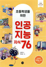 초등학생을 위한 인공지능 지식 76