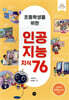 초등학생을 위한 인공지능 지식 76