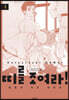 띠를 조여라! 청춘의 유도 대항전 1