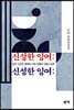 신성한 잉여