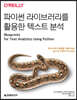 파이썬 라이브러리를 활용한 텍스트 분석