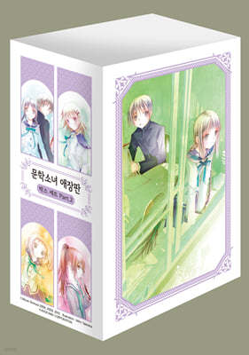 문학소녀 시리즈 애장판 박스 세트 PART.2 