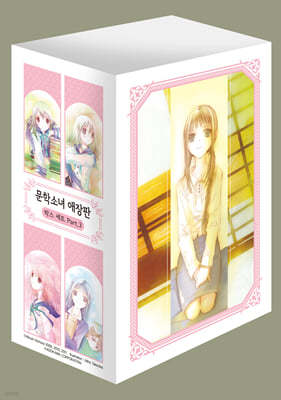 문학소녀 시리즈 애장판 박스 세트 PART.3 
