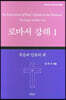로마서 강해 1