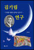 김기림 연구