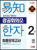 2023 쉽게 알고 배우는 易知(이지) 상공회의소 한자 2급 최종모의고사