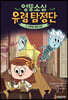 엉뚱소심 유령 탐정단 2