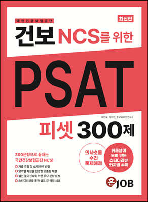 건보(국민건강보험공단) NCS를 위한 PSAT 300제
