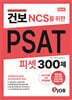 건보(국민건강보험공단) NCS를 위한 PSAT 300제