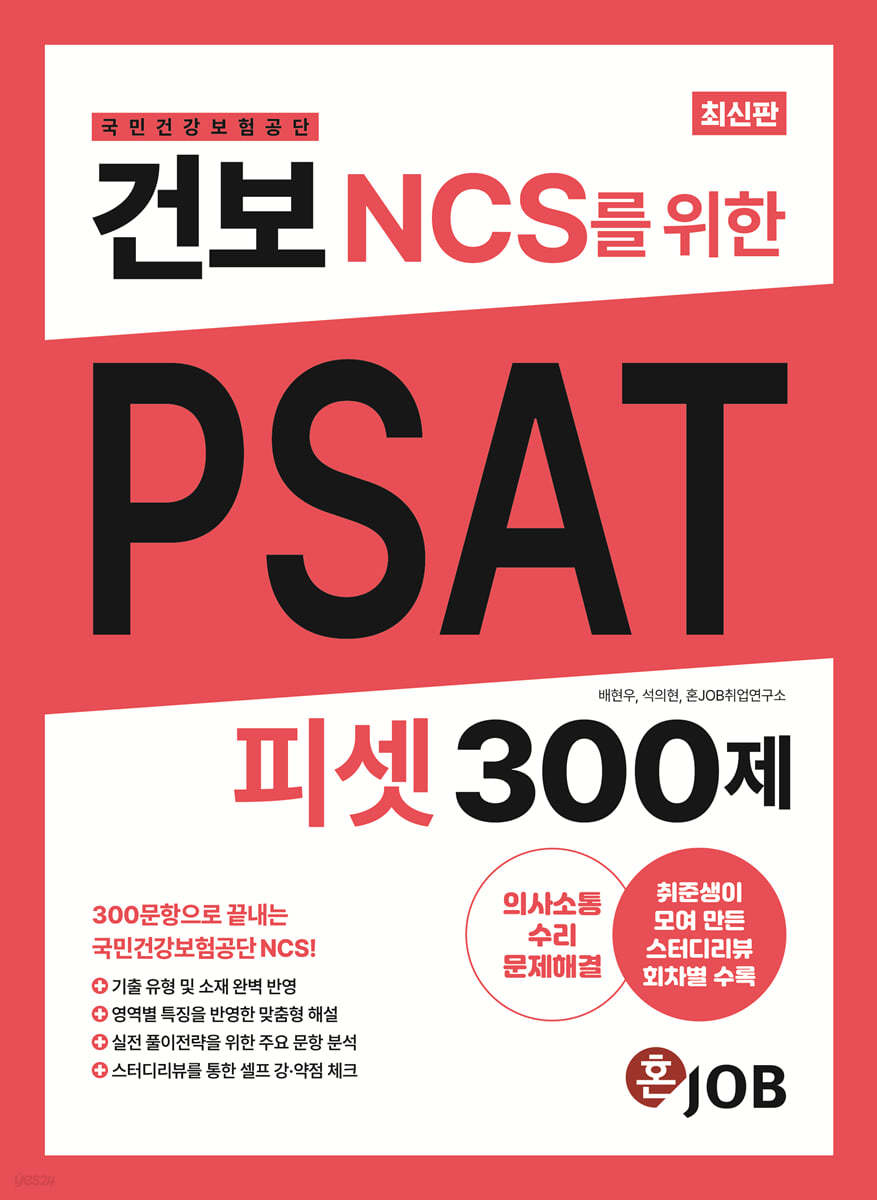 건보(국민건강보험공단) NCS를 위한 PSAT 300제