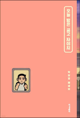 오늘 밤은 굶고 자야지 (큰글자도서)