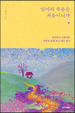엄마의 죽음은 처음이니까 (큰글자도서)